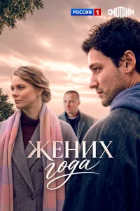 Жених года 1 сезон