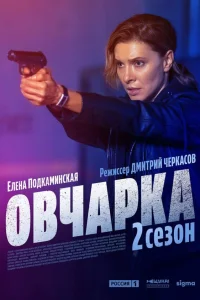 Овчарка 1-2 сезон