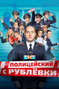 Полицейский с Рублёвки 1-5 сезон