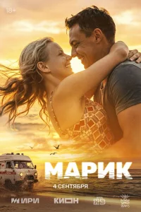 Марик 1 сезон